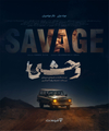 سریال وحشی فصل دوم