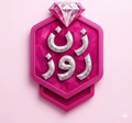 برنامه زن روز فصل 2