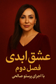 برنامه عشق ابدی فصل 2