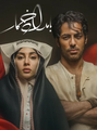سریال بامداد خمار