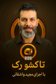 برنامه رُک