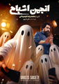برنامه انجمن اشباح