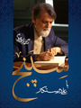 برنامه سپنج