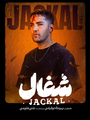 سریال شغال