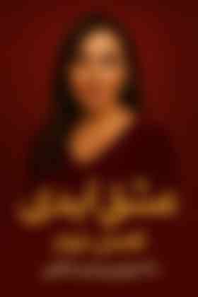برنامه عشق ابدی فصل 2